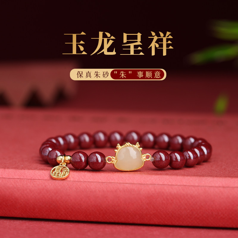 朱砂手链女纯银镶嵌和田玉萌龙版