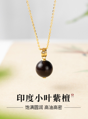印度小叶紫檀纯银项链圆珠转运珠