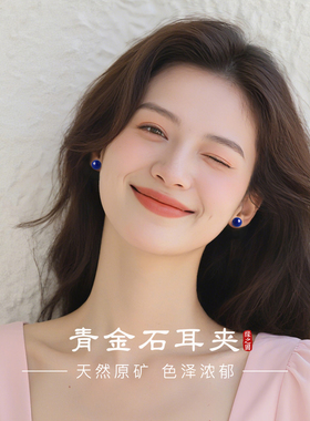 天然青金石耳饰女双面软垫蚊香盘耳夹高级感宝蓝色玉石无耳洞耳饰