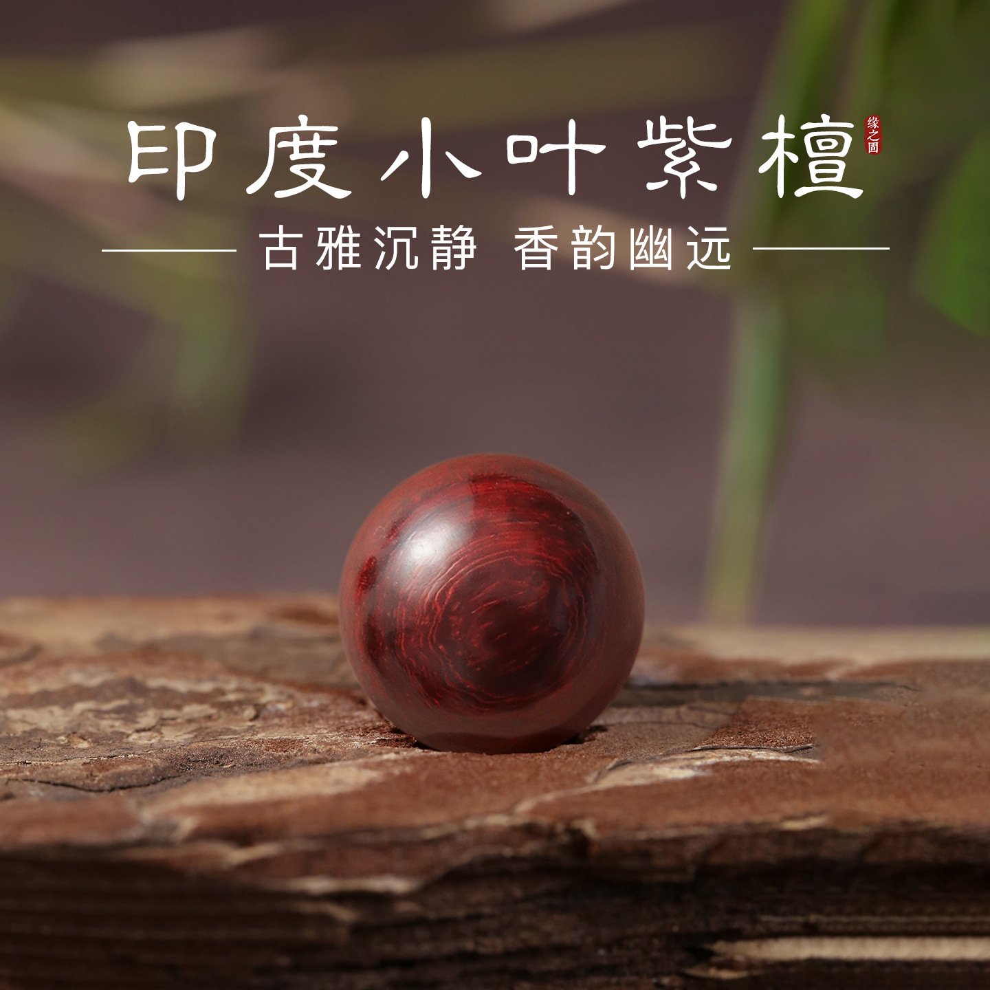 印度小叶紫檀散珠老料檀木散珠