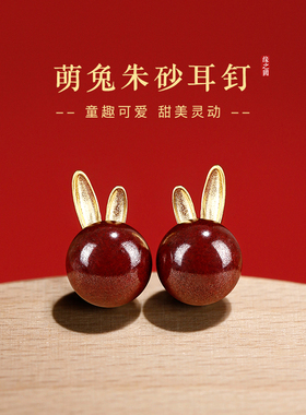 朱砂耳钉兔子本命年红色耳环