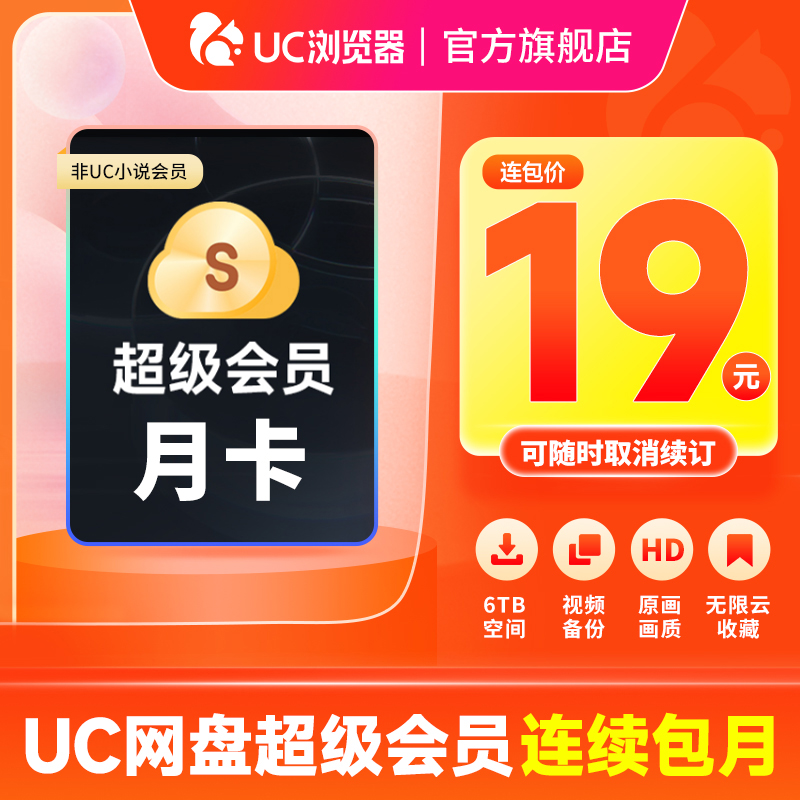 【连续包月】uc会员浏览器网盘超级会员svip30天无限云收藏1个月 数字生活 网络工具 原图主图