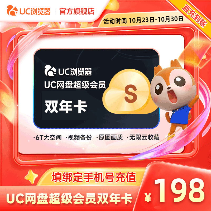 【到账24个月】uc会员浏览器网盘超级会员2年卡svip云收藏流畅播x