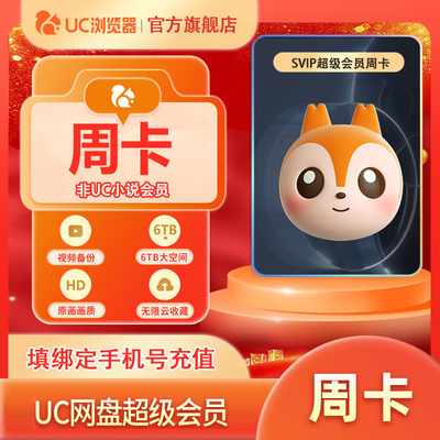 【官方直充】uc网盘超级会员周卡uc浏览器超级vip周卡uc会员7天卡