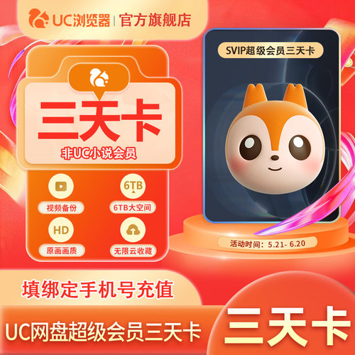 UC网盘超级会员3天卡 UC浏览器SVIP会员视频云收藏 官方直冲到账