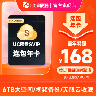 【连续包年】uc会员浏览器网盘超级会员年卡 svip云收藏流畅播