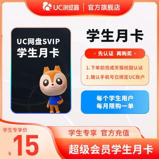 【学生用户专享】uc浏览器超级vip月卡 网盘UC会员uc网盘超级会员