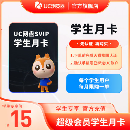 【学生用户专享】uc浏览器超级vip月卡 网盘UC会员uc网盘超级会员