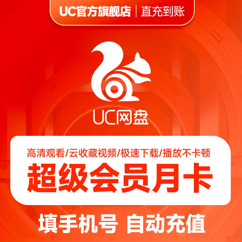 【领券专享】uc会员浏览器uc网盘超级会员月卡 svip云收藏流畅播