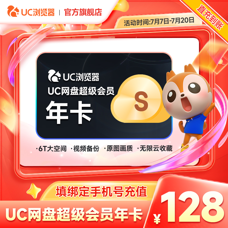 【官方直充】uc会员浏览器网盘超级会员年卡svip云收藏流畅播z