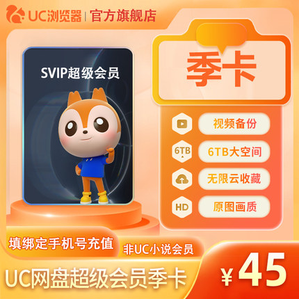 【官旗正品】uc会员浏览器网盘超级会员季卡svip无限云收藏90天-