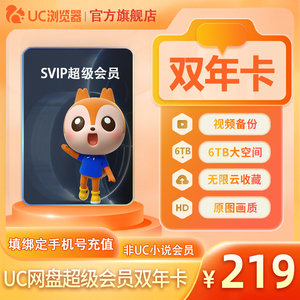 【到账24个月】uc会员浏览器网盘超级会员