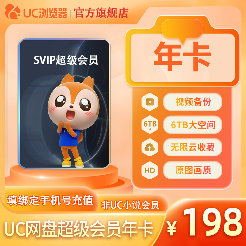 【uc网盘年卡】uc会员浏览器网盘超级会员年卡 svip云收藏流畅播