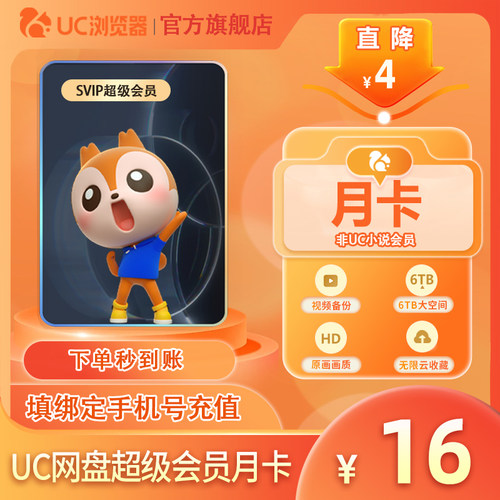 【官方直充】uc会员浏览器网盘超级会员1天/月/季/年卡无限云收藏