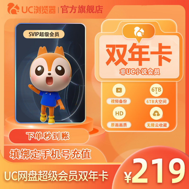 【到账24个月】uc会员浏览器网盘超级会员2年卡svip云收藏流畅播z