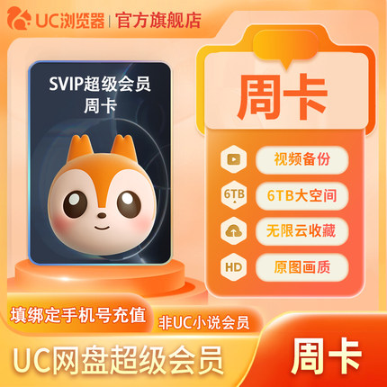 【官方直充】uc网盘超级会员周卡uc浏览器超级vip周卡uc会员7天卡