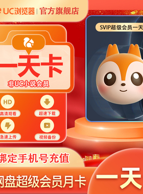 【店铺粉丝专享】UC网盘超级会员1天卡 UC浏览器SVIP会员云收藏