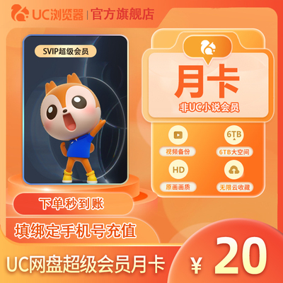 【官方直充】uc会员浏览器网盘超级会员svip30天无限云收藏1个月c