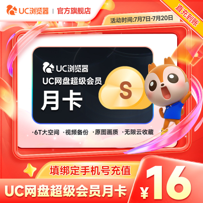 【官方直充】uc会员浏览器网盘超级会员svip30天无限云收藏1个月