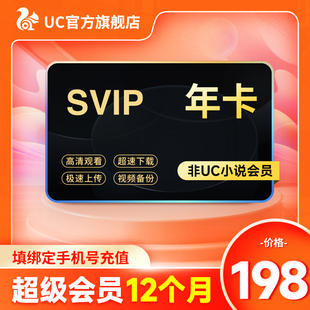 【超级会员】uc会员浏览器网盘超级会员年卡 svip云收藏流畅播