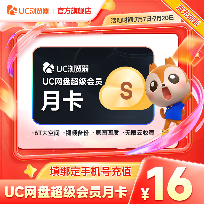 【官旗正品】uc会员浏览器网盘超级会员svip30天无限云收藏1个月