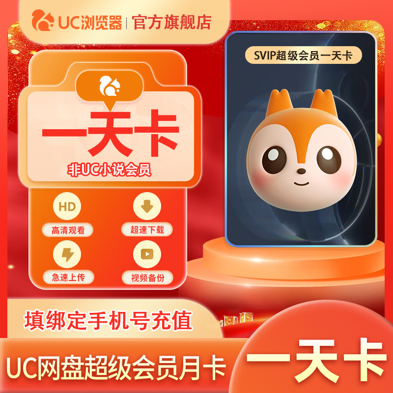 【官旗正品】UC网盘超级会员1天UC浏览器SVIP会员视频云收藏直充d,数字生活,网络工具,淘宝优惠券,粉丝福利购,淘宝优惠卷
