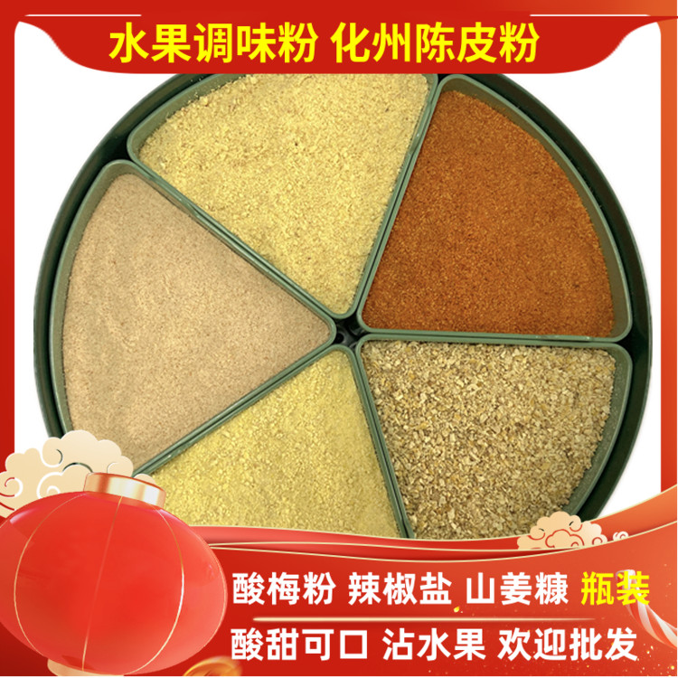 水果配料化州九制陈皮粉酸梅广西