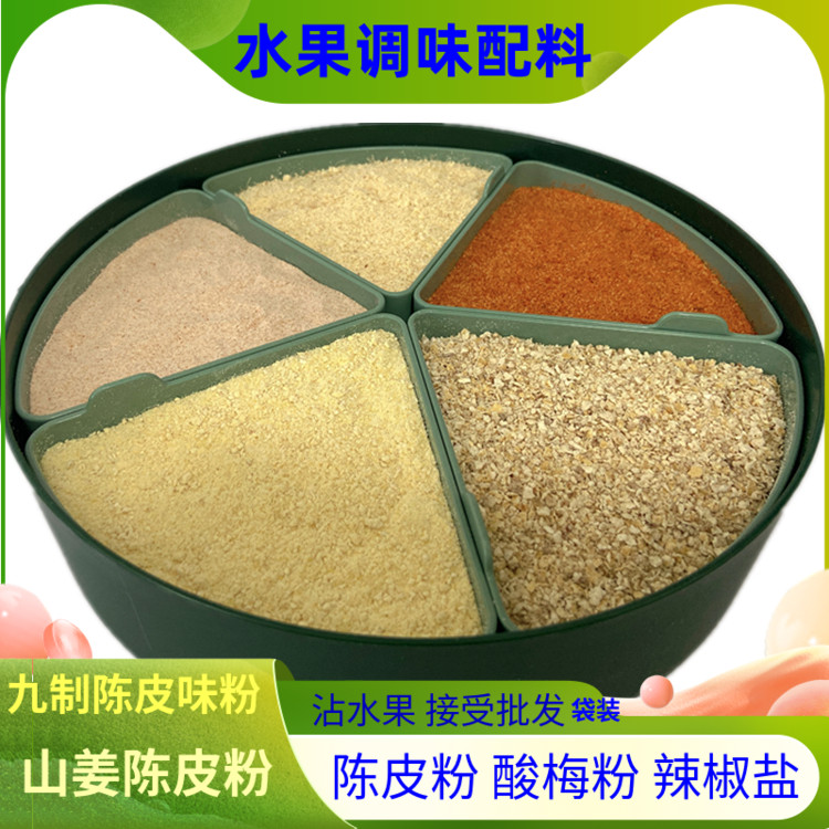 化州陈皮粉山姜陈皮粉辣椒盐酸梅