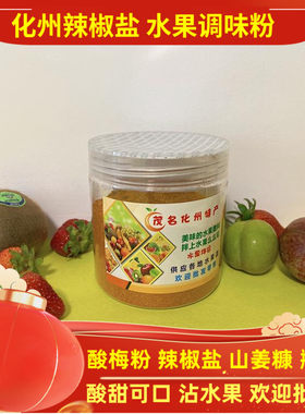 化州水果酸野调味料广西辣椒盐