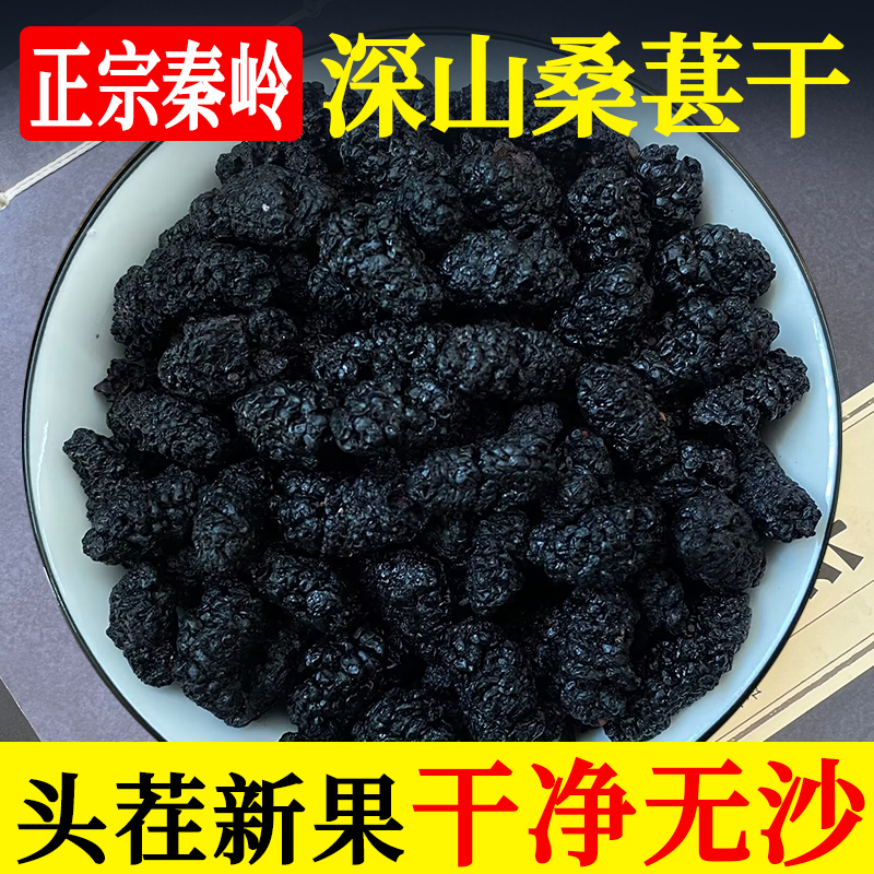 正宗深山桑葚干黑桑椹特级中药材