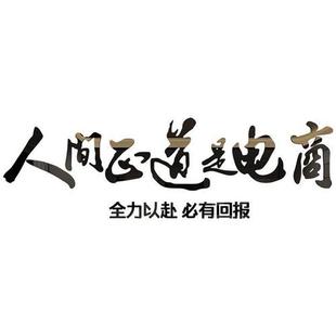 饰画 人间正道是电商双1十一618团队励志标语立体墙贴公司办公室装