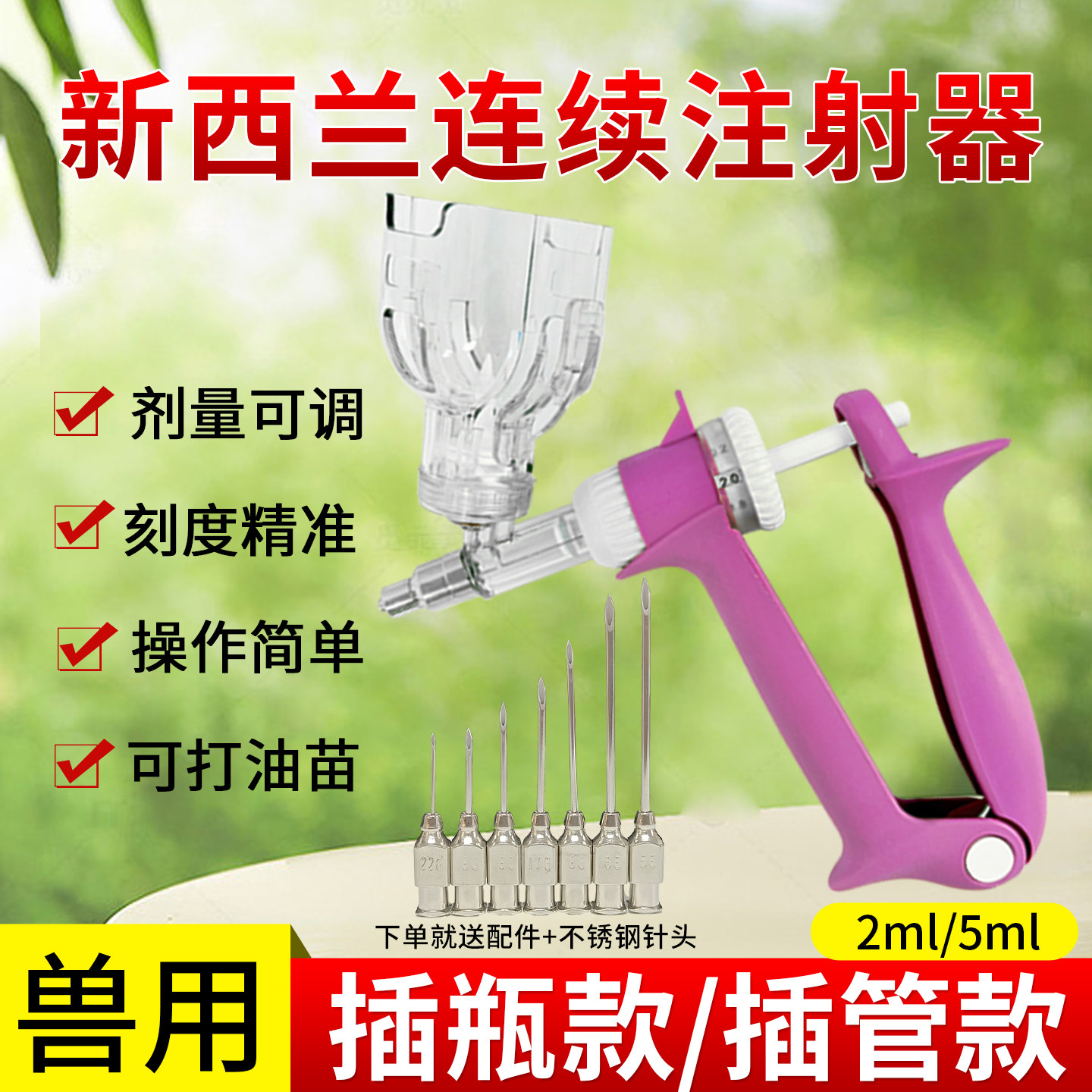 新西兰猪牛羊用连续注射疫苗器刻度可调2ml/5ml插瓶注射针器兽用