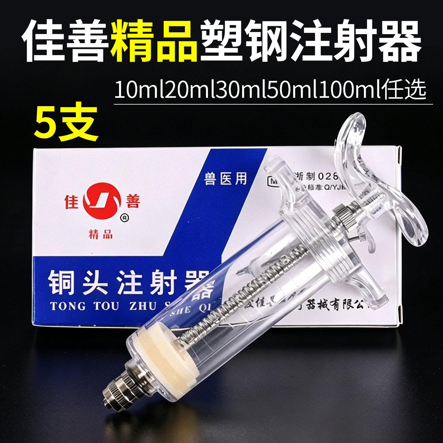 佳善精品塑钢注射器兽用