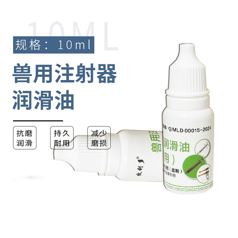 兽用连续注射器专用润滑油防腐蚀防生锈润滑剂注射器润滑油