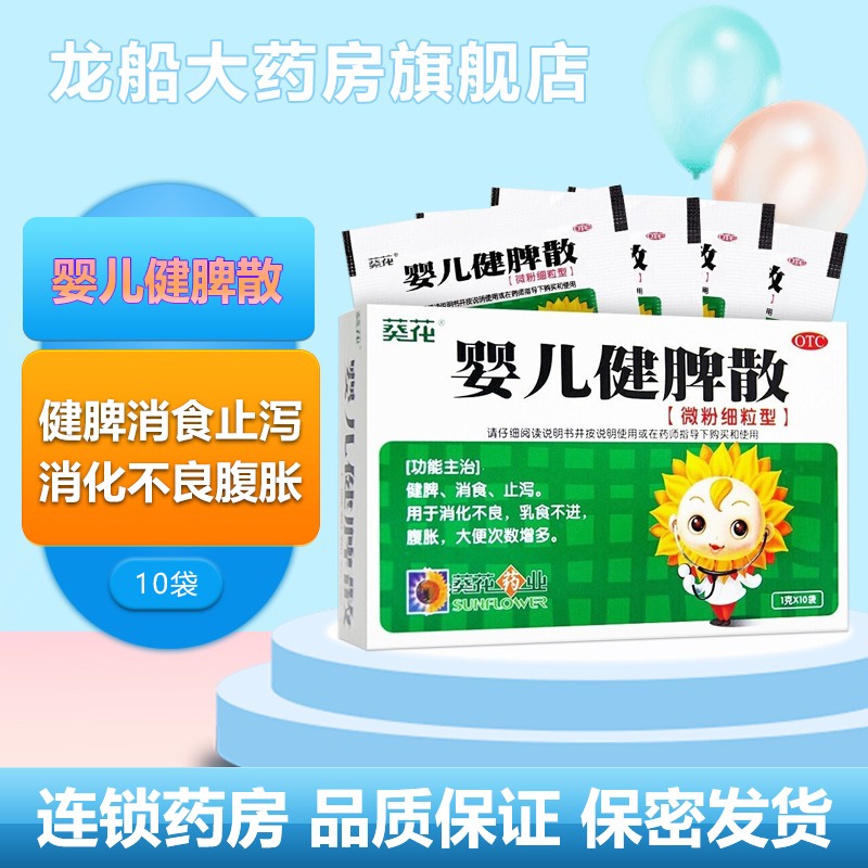 葵花 婴儿健脾散 1g*10袋/盒健脾 消食 止泄 用于消化不良