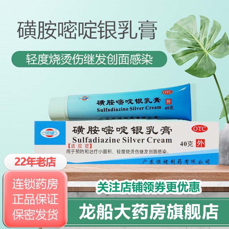 恒健 磺胺嘧啶银乳膏40g/盒 预防和治疗小面积程度较轻的烧伤烫伤