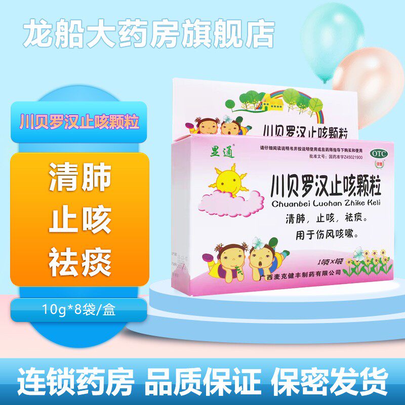包邮】显通川贝罗汉止咳颗粒10g*8袋/盒用于伤风止咳清肺止咳祛痰