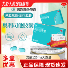 艾丽120mg【84粒】奥利司他胶囊排油减肥瘦身燃脂OTC药房同款