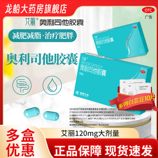 艾麗120mg 奧利司他膠囊排油減肥瘦身燃脂OTC藥房同款 84粒