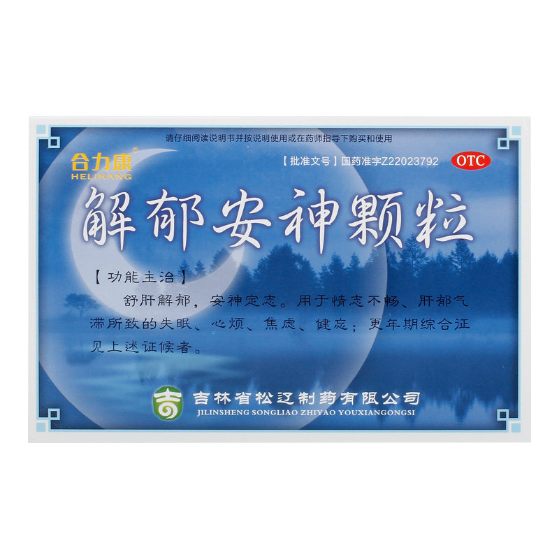 合力康 解郁安神颗粒5g*10袋/盒 疏肝解郁安神定志失眠心烦焦虑