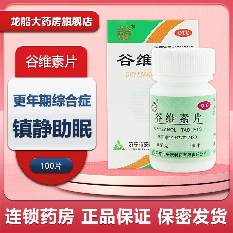 【益民】谷维素片10mg*100片/盒