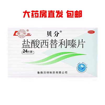 【鲁南】盐酸西替利嗪片10mg*24片/盒