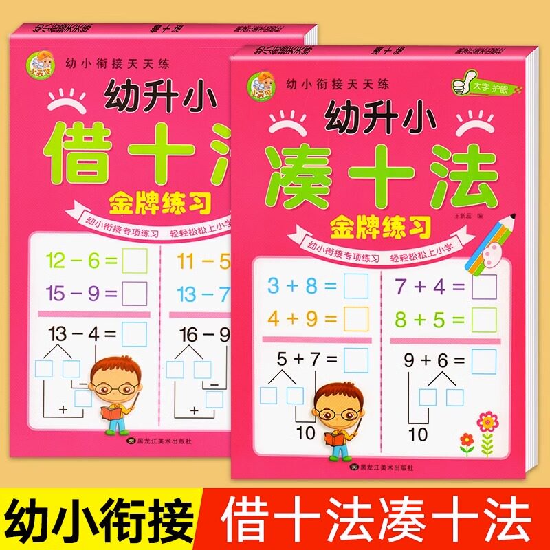 凑十法借十法幼小衔接数学练习题学前班算数思维训练题口算题卡