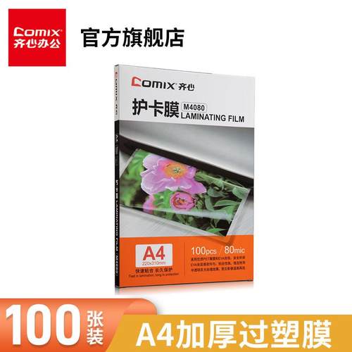 齐心A4护卡膜100张8C护卡膜加厚护贝膜塑封纸证卡膜过胶纸照片相