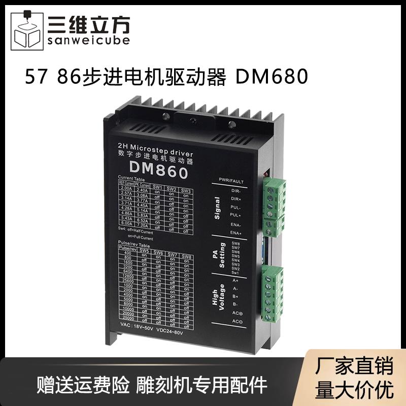 DM860 DMA860H两相57 86步进电机驱动器 雕刻机配件M860 2MA860H