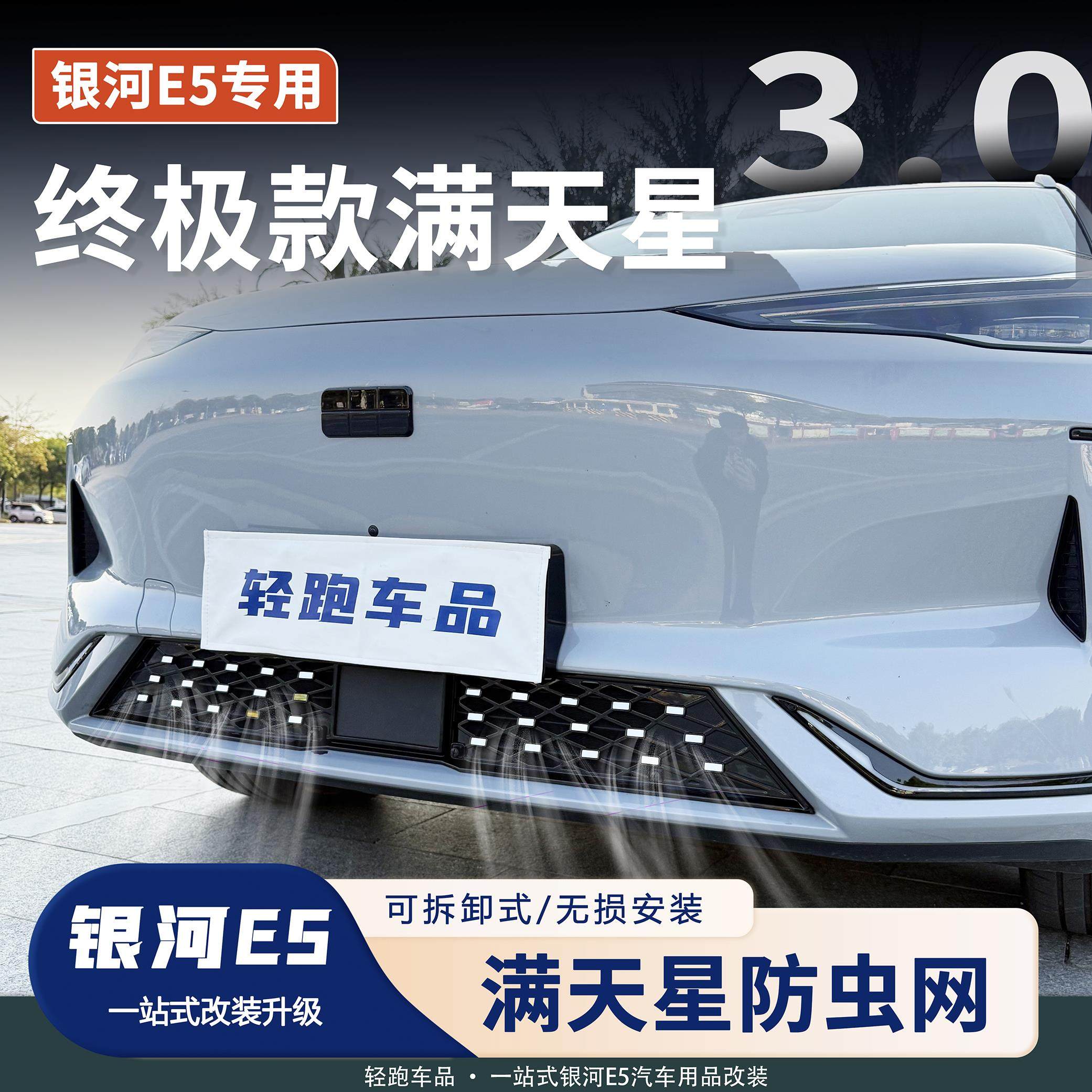 适用于吉利银河E5防虫网满天星前脸中网外观星空改装件防异物防尘