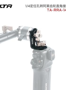 TILTA铁头1/4定位孔转阿莱齿轮接驳件arri齿轮直角转接件