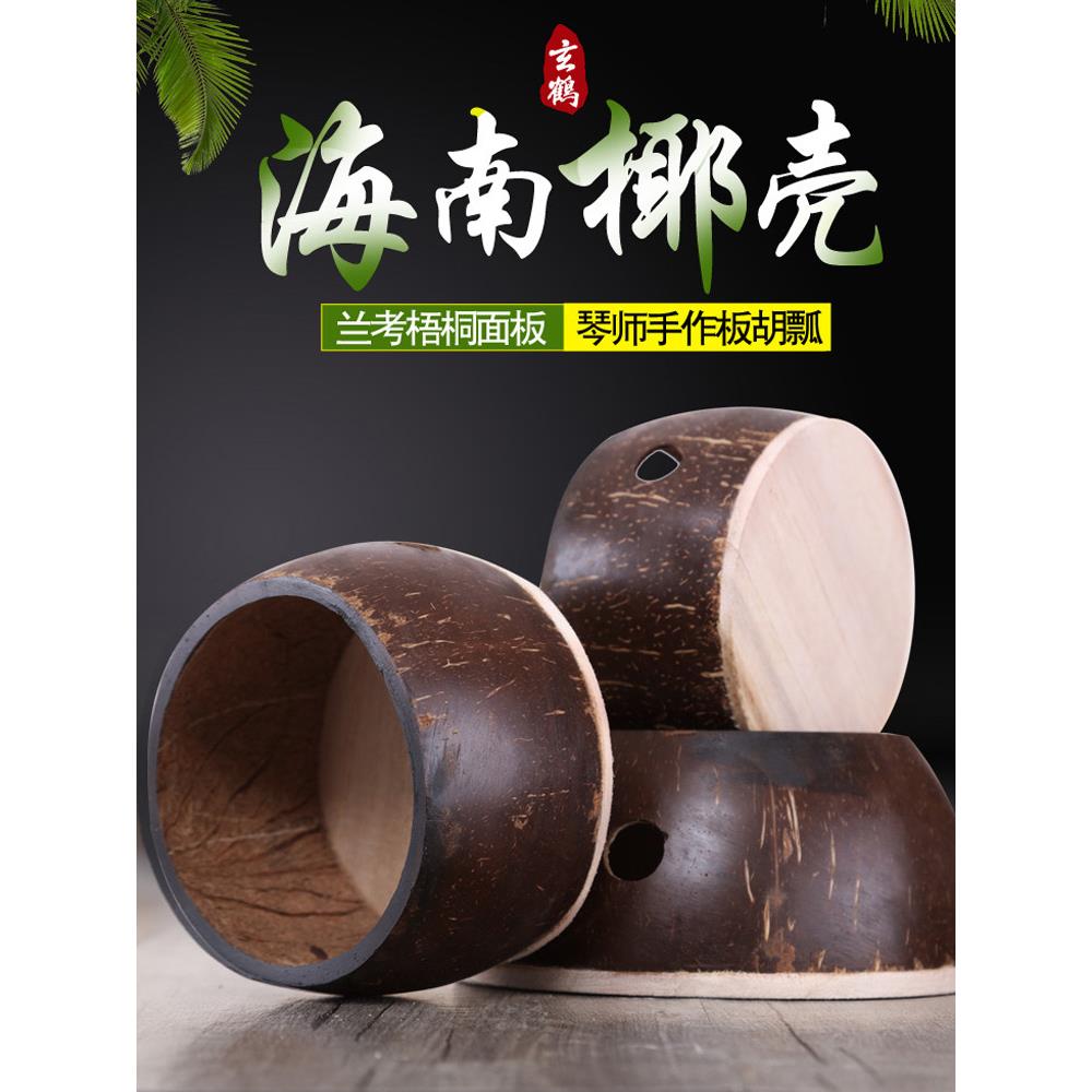 板胡瓢 板胡配件 板胡瓢椰子壳 高音中音8.5-13公分可选