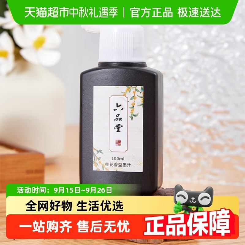 六品堂桂花香味墨汁女生书法专用植物轻胶墨水小楷瘦金体书画