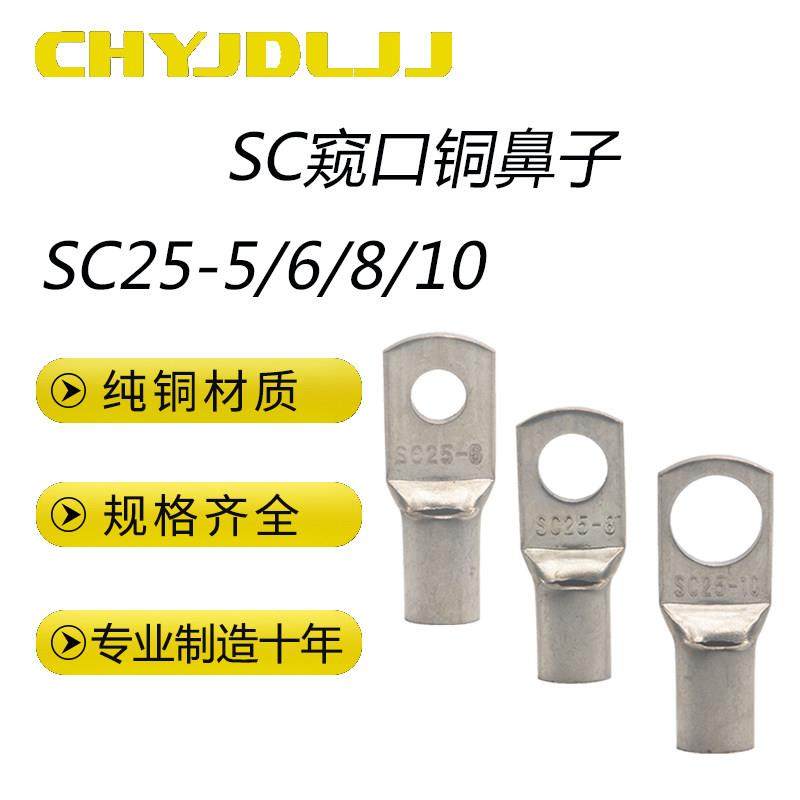 窥口铜鼻子SC25-5/6/8/10 窥口线鼻短铜线耳加厚铜接线鼻子铜压鼻